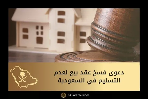 دعوى فسخ عقد بيع لعدم التسليم في السعودية 1 دعوى فسخ عقد بيع لعدم التسليم في السعودية