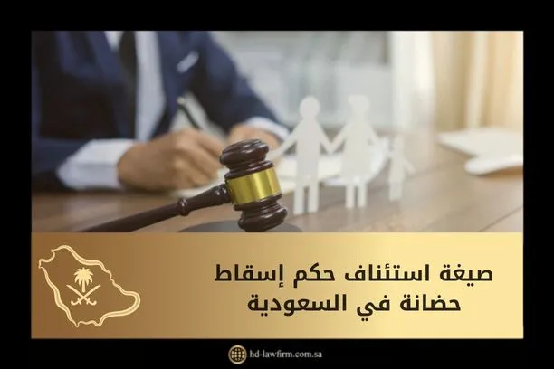 صيغة استئناف حكم إسقاط حضانة في السعودية 1 صيغة استئناف حكم إسقاط حضانة في السعودية