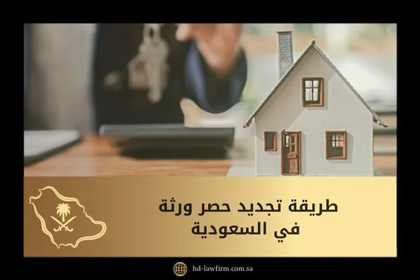 طريقة تجديد حصر ورثة في السعودية 1 طريقة تجديد حصر ورثة في السعودية