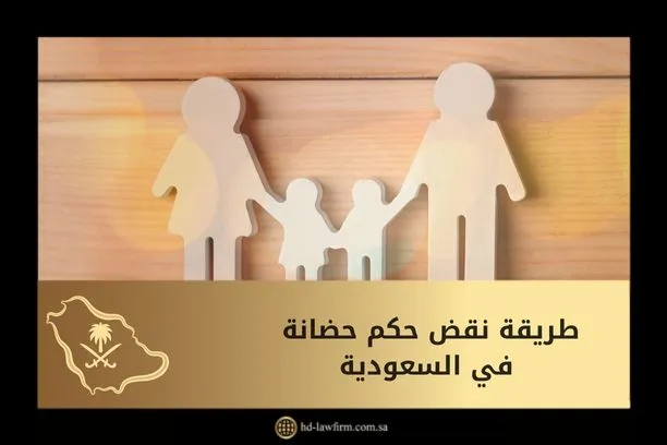 ما طريقة نقض حكم حضانة في السعودية؟ 1 طريقة نقض حكم حضانة في السعودية