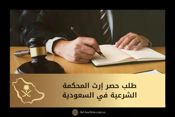 تقديم طلب حصر إرث المحكمة الشرعية في السعودية 1 طلب حصر إرث المحكمة الشرعية في السعودية
