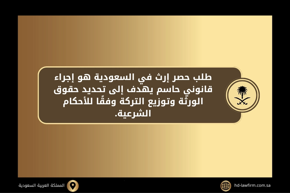 تقديم طلب حصر إرث المحكمة الشرعية في السعودية 2 طلب حصر إرث المحكمة الشرعية في السعودية