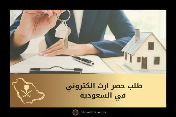 خطوات تقديم طلب حصر ارث الكتروني في السعودية 1 طلب حصر ارث الكتروني في السعودية