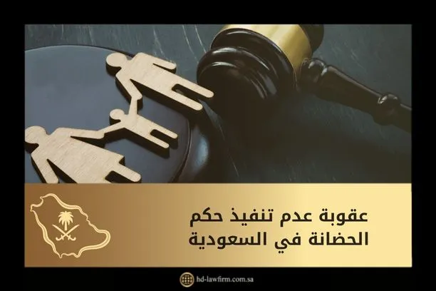 عقوبة عدم تنفيذ حكم الحضانة في السعودية 1 عقوبة عدم تنفيذ حكم الحضانة في السعودية