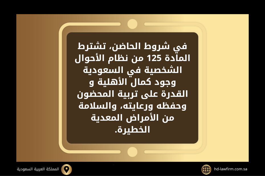 دعوى إثبات حضانة في السعودية