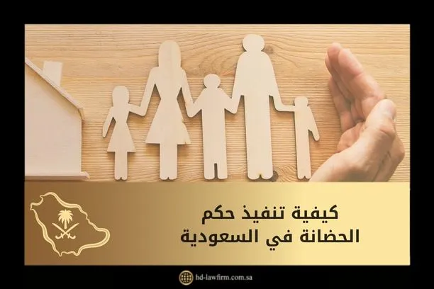 كيفية تنفيذ حكم الحضانة في السعودية 1 كيفية تنفيذ حكم الحضانة في السعودية