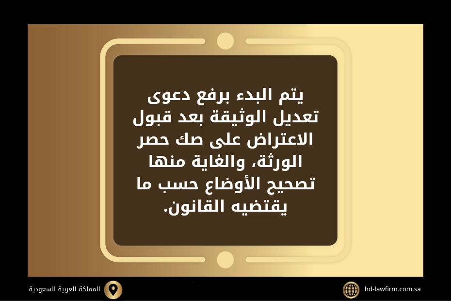 ما هي دعوى تعديل وثيقة حصر ارث في السعودية 2 دعوى تعديل وثيقة حصر ارث في السعودية