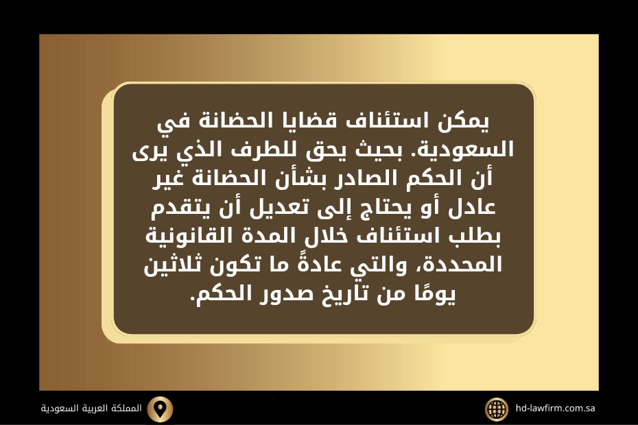 استئناف حكم حضانة في السعودية 2 استئناف حكم حضانة في السعودية
