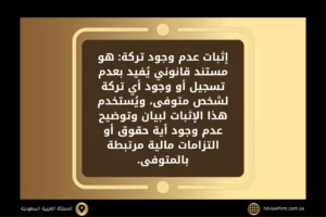 إثبات عدم وجود تركة في السعودية 2 إثبات عدم وجود تركة