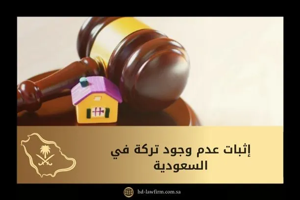 إثبات عدم وجود تركة في السعودية 1 إثبات عدم وجود تركة في السعودية