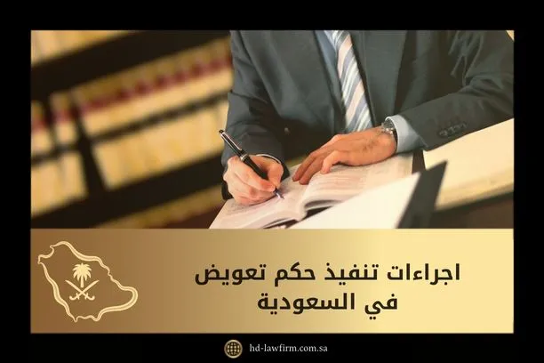 ما هي اجراءات تنفيذ حكم تعويض في السعودية 1 اجراءات تنفيذ حكم تعويض