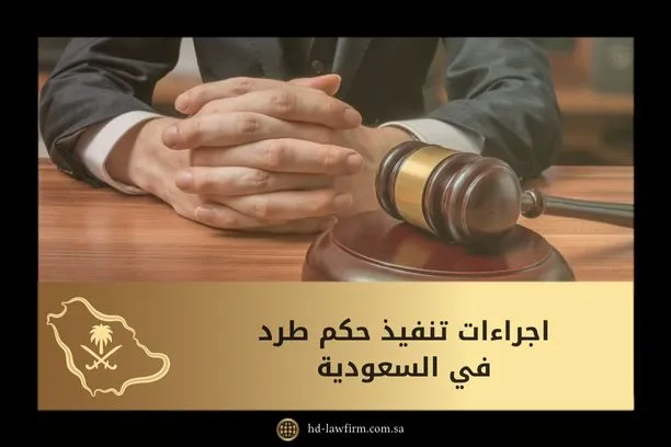 ما هي اجراءات تنفيذ حكم طرد في السعودية 1 اجراءات تنفيذ حكم طرد في السعودية