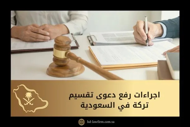 اجراءات رفع دعوى تقسيم تركة في السعودية