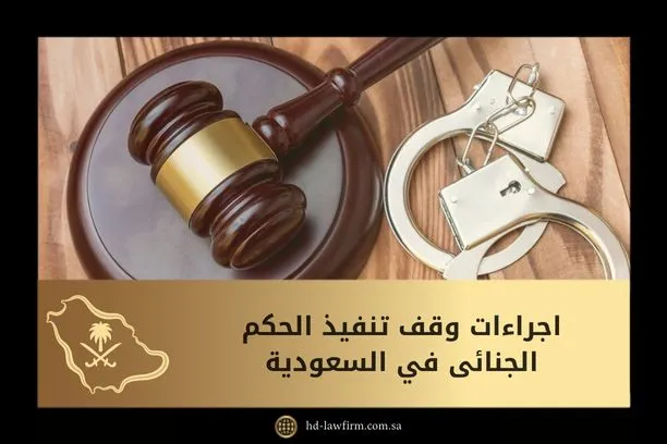 اجراءات وقف تنفيذ الحكم الجنائي في السعودية 10 اجراءات وقف تنفيذ الحكم الجنائي في السعودية