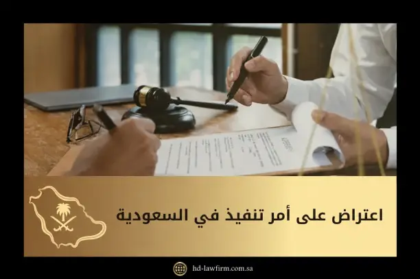 اعتراض على أمر تنفيذ في السعودية