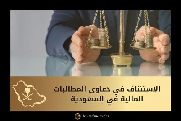 دليلك الشامل حول الاستئناف في دعاوى المطالبات المالية بالسعودية 1 الاستئناف في دعاوى المطالبات المالية