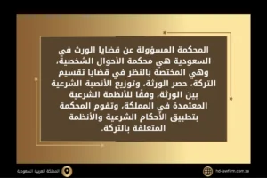 المحكمة المسؤولة عن قضايا الورث في السعودية
