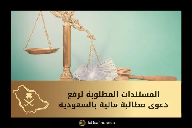 المستندات المطلوبة لرفع دعوى مطالبة مالية في السعودية