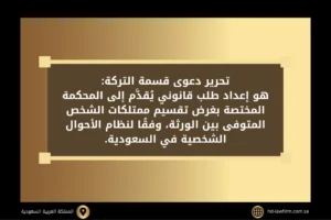 تحرير دعوى قسمة التركة