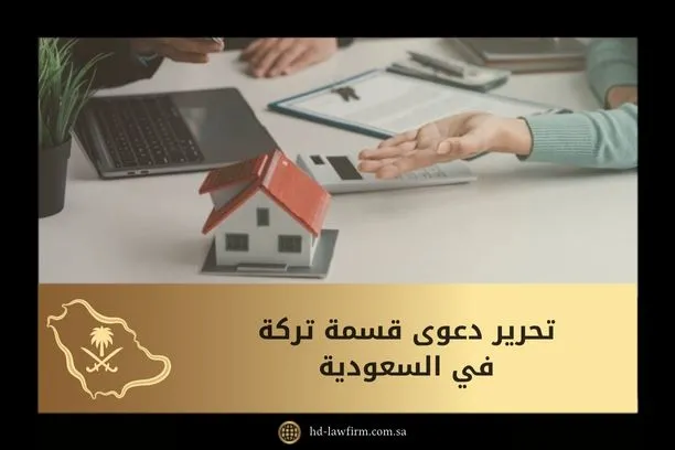 تحرير دعوى قسمة تركة في السعودية