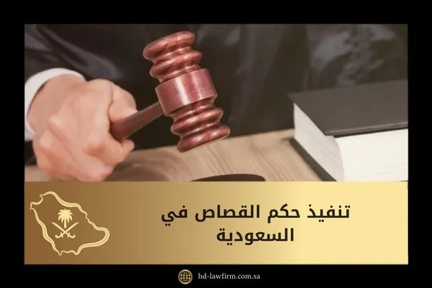 تنفيذ حكم القصاص في السعودية 1 تنفيذ حكم القصاص