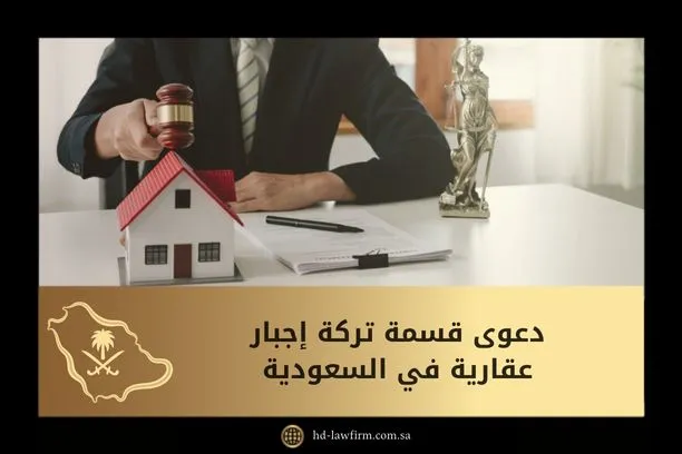 دعوى قسمة تركة إجبار عقارية في السعودية