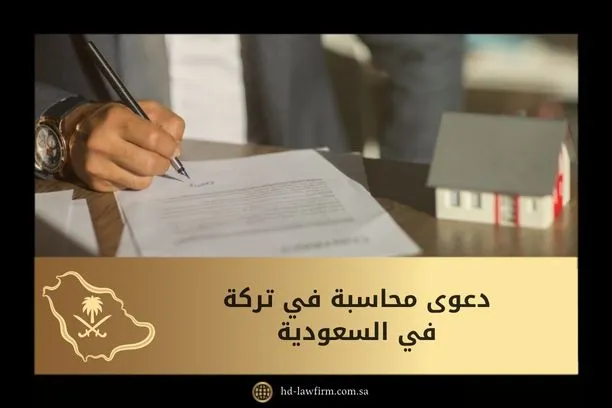 خطوات رفع دعوى محاسبة في تركة في السعودية 1 دعوى محاسبة في تركة في السعودية