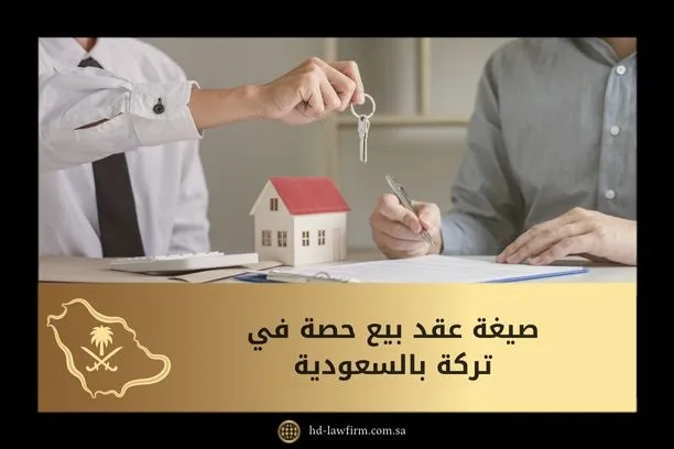 ما صيغة عقد بيع حصة في تركة بالسعودية 1 صيغة عقد بيع حصة في تركة