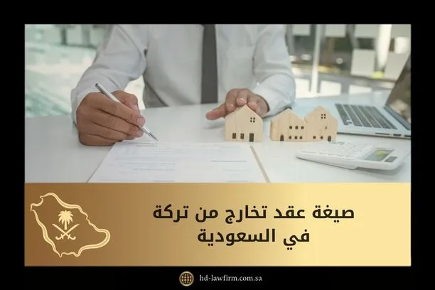 إليك أفضل صيغة عقد تخارج من تركة في السعودية 1 صيغة عقد تخارج من تركة