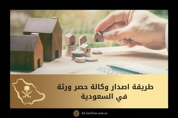 ما هي طريقة اصدار وكالة حصر ورثة في السعودية 1 طريقة اصدار وكالة حصر ورثة في السعودية