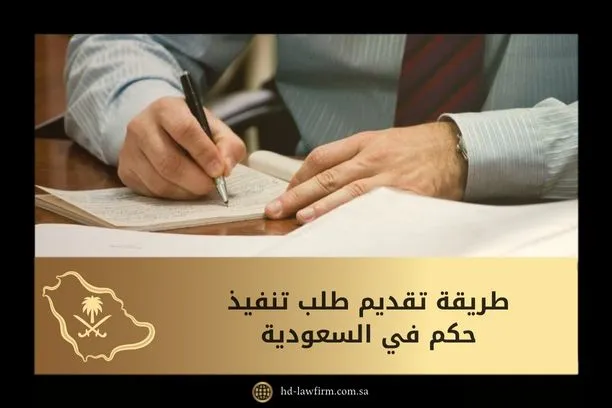تعرف على طريقة تقديم طلب تنفيذ حكم في السعودية 1 طريقة تقديم طلب تنفيذ حكم في السعودية