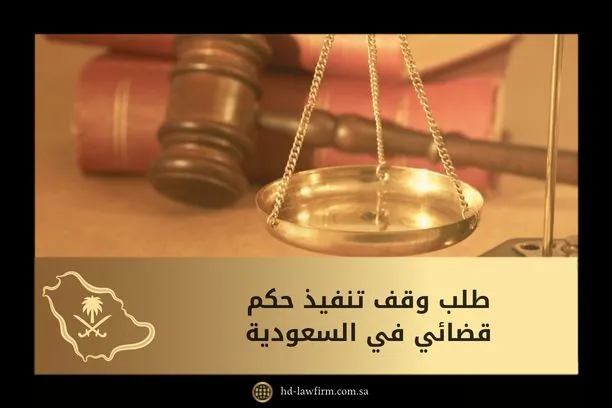 طلب وقف تنفيذ حكم قضائي​ في السعودية