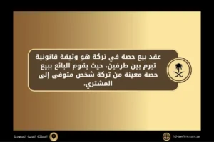 ما صيغة عقد بيع حصة في تركة بالسعودية 2 عقد بيع حصة في تركة