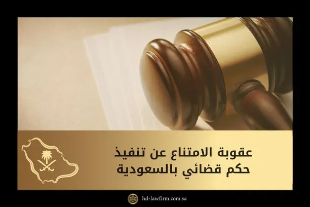 عقوبة الامتناع عن تنفيذ حكم قضائي بالسعودية 1 عقوبة الامتناع عن تنفيذ حكم قضائي بالسعودية