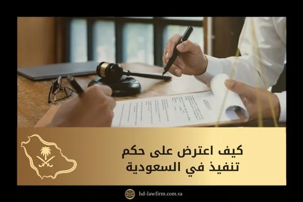 كيف اعترض على حكم تنفيذ في السعودية 1 كيف اعترض على حكم تنفيذ في السعودية