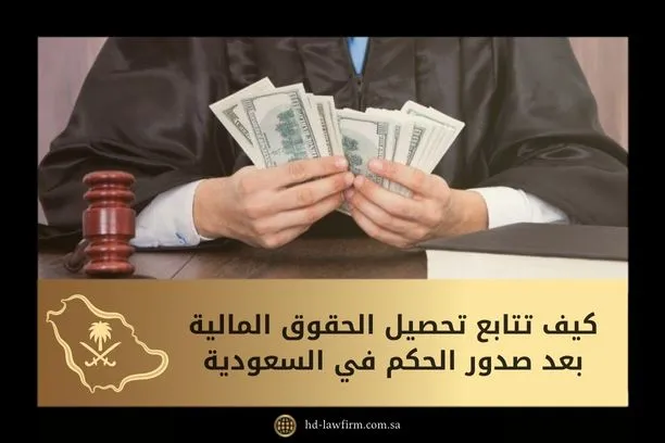 كيف تتابع تحصيل الحقوق المالية بعد صدور الحكم بالسعودية 1 كيف تتابع تحصيل الحقوق المالية بعد صدور الحكم