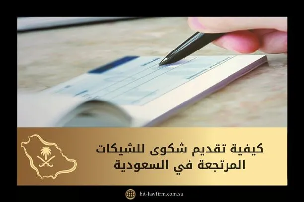تعرف كيفية تقديم شكوى للشيكات المرتجعة في السعودية 1 كيفية تقديم شكوى للشيكات المرتجعة في السعودية