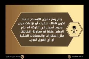 خطوات رفع دعوى محاسبة في تركة في السعودية 2 يتم رفع دعوى الإفصاح