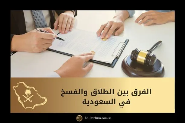 الفرق بين الطلاق والفسخ في السعودية 1 الفرق بين الطلاق والفسخ في السعودية