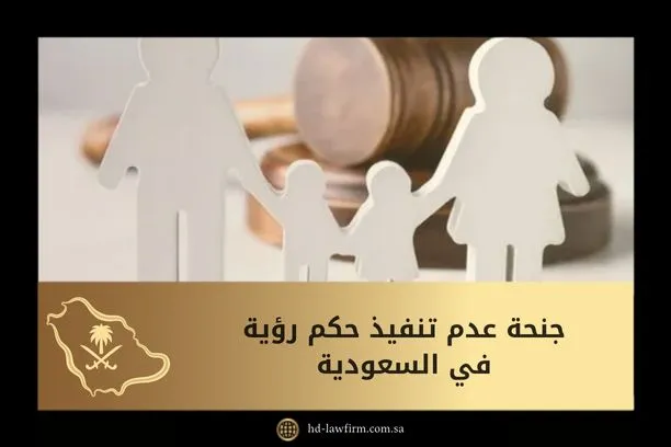 جنحة عدم تنفيذ حكم رؤية في السعودية 1 جنحة عدم تنفيذ حكم رؤية_ في السعودية