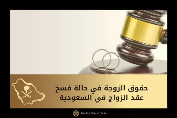 حقوق الزوجة في حالة فسخ عقد الزواج في السعودية 1 حقوق الزوجة في حالة فسخ عقد الزواج في السعودية