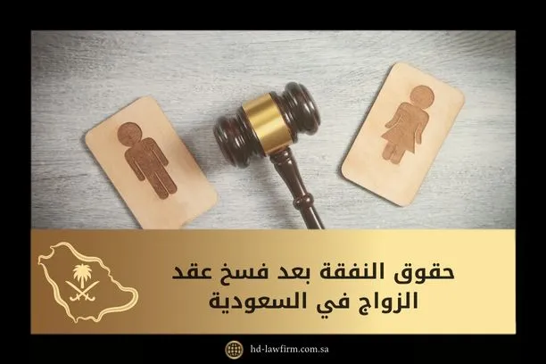 حقوق النفقة بعد فسخ عقد الزواج في السعودية