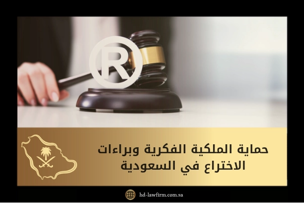 حماية الملكية الفكرية وبراءات الاختراع في السعودية