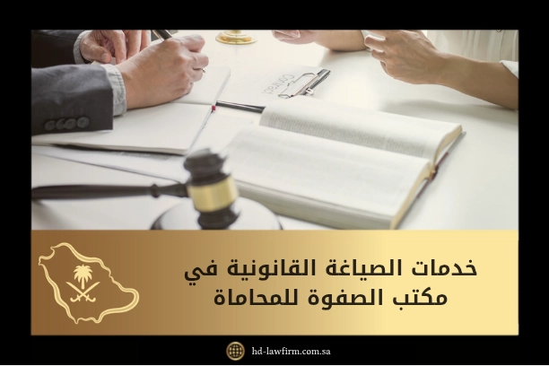 خدمات الصياغة القانونية في مكتب الصفوة للمحاماة