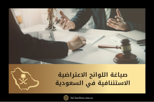 صياغة اللوائح الاعتراضية الاستئنافية في السعودية