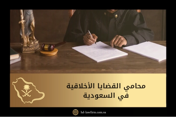 محامي القضايا الاخلاقية في السعودية 1 محامي القضايا الأخلاقية في السعودية