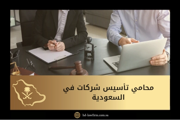 محامي تأسيس شركات في السعودية