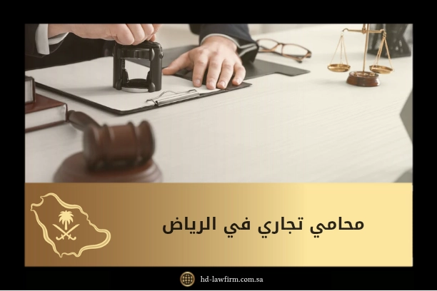 محامي تجاري في الرياض 1 محامي تجاري في الرياض