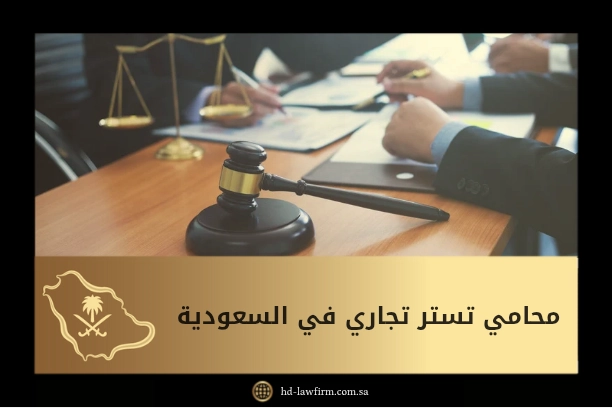 محامي تستر تجاري 1 محامي تستر تجاري في السعودية