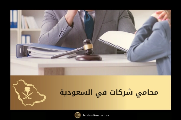 محامي شركات 1 محامي شركات في السعودية